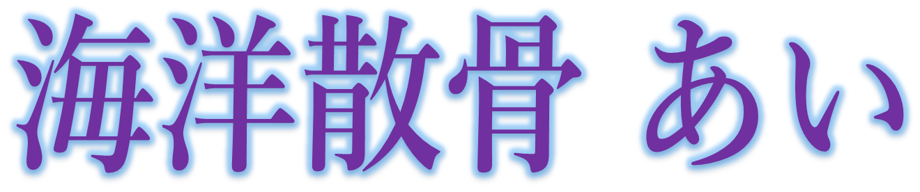 海洋散骨　あい